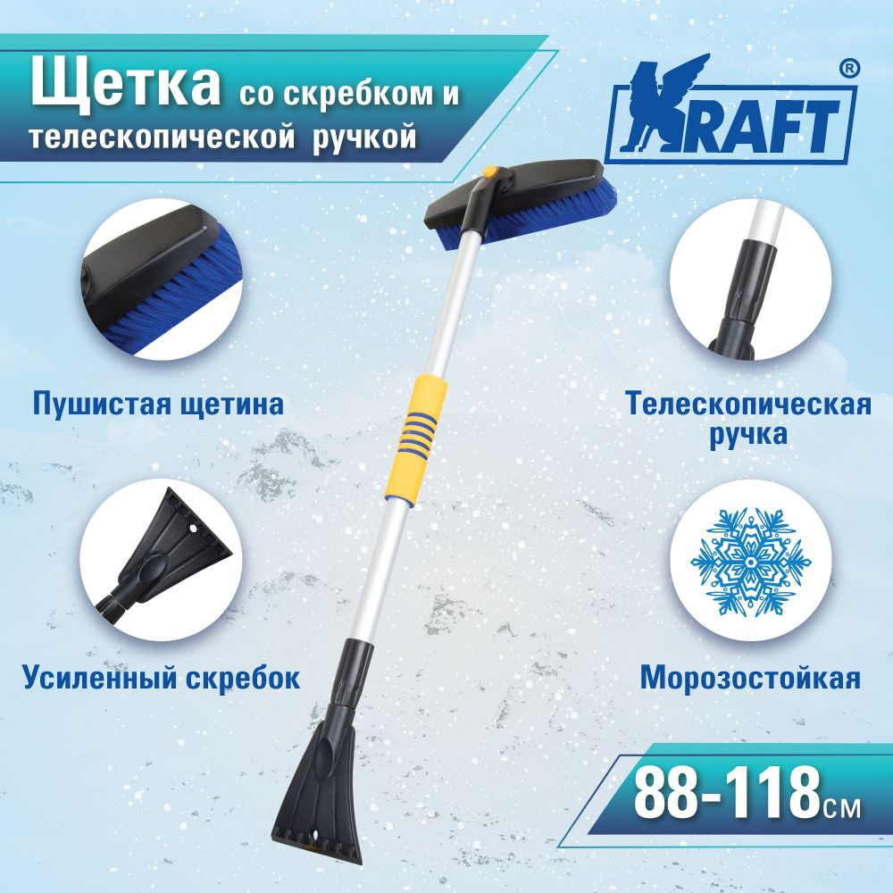 Щетка зимняя автомобильная для снега Kraft со скребком с телескопической  ручкой 88-118 см, KT 830069