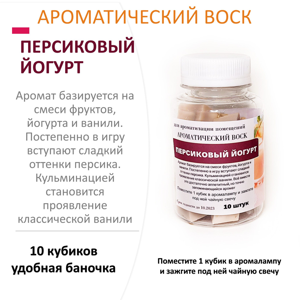 Персиковый йогурт - ароматический воск для аромалампы, благовония, 10 штук  #1