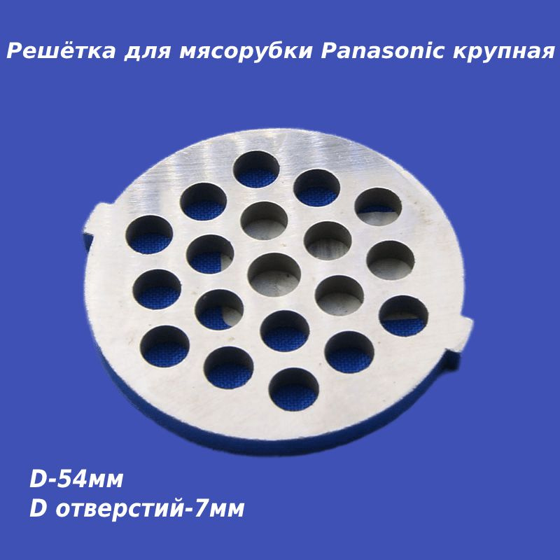 Решётка крупная для мясорубки Panasonic (отверстия 7 мм, d-54 мм, толщина 4 мм)  #1