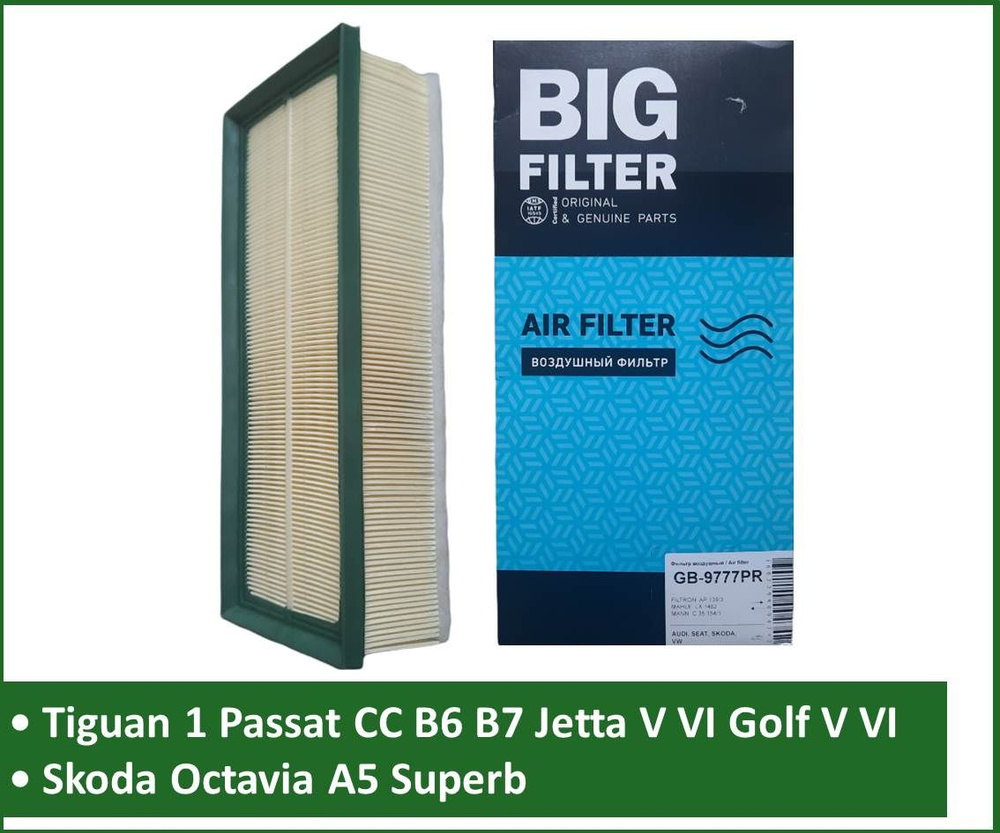 Воздушный фильтр BIG FILTER GB-9777PR Фольксваген Тигуан 1 Пассат CC B7 B8 Джетта 5 6 Гольф 5 6 Кэдди #1