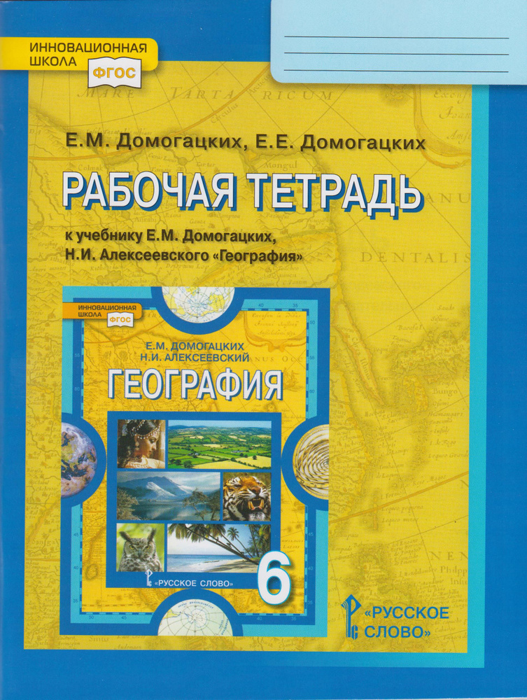 6 класс. География. Рабочая тетрадь к учебнику Домогацких. Домогацких Е ...