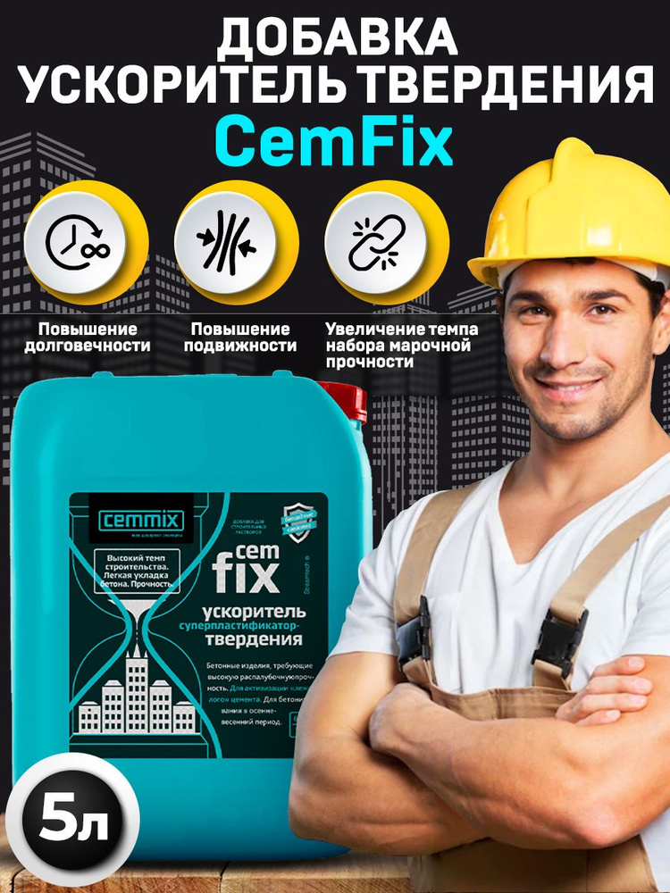 Добавка ускоритель твердения Cemmix CemFix, 5 литров #1