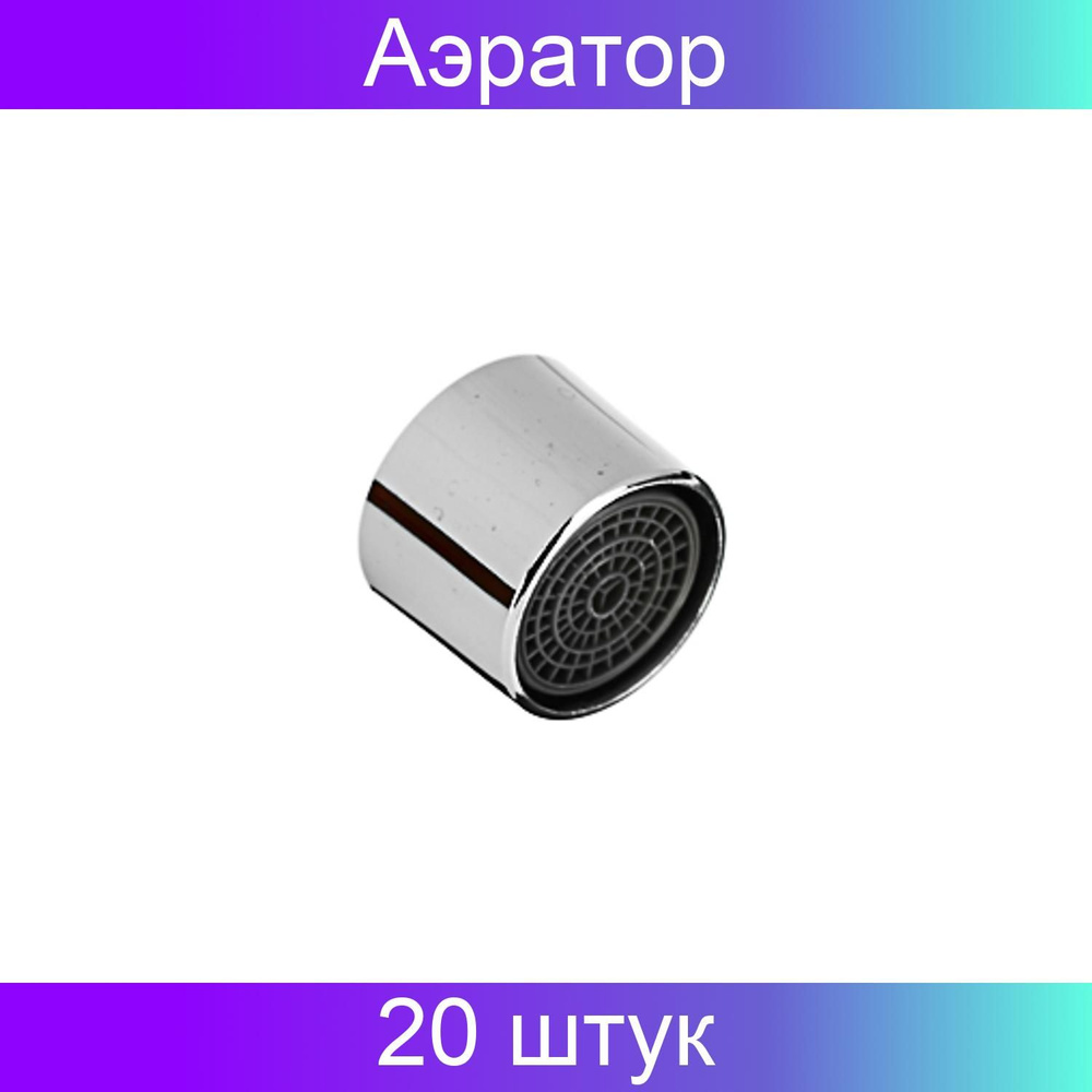 Аэратор для смесителя, внутренняя резьба, латунь 20 штук - купить в ...