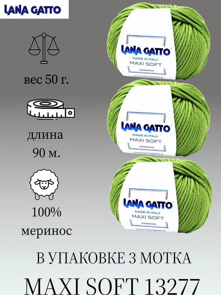 Пряжа Lana gatto MAXI SOFT 3 шт. по 50г / меринос / цвет 13277 / зеленый #1