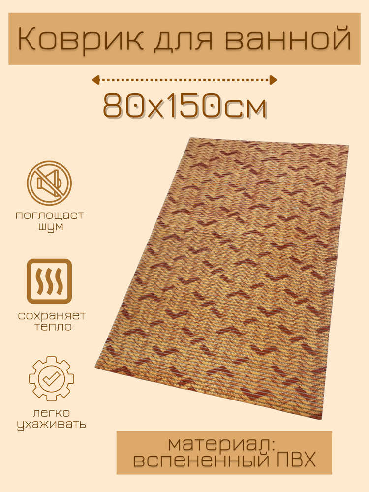 Напольный коврик для ванной из вспененного ПВХ 80x150 см, бежевый/коричневый, с рисунком "Паркет"  #1