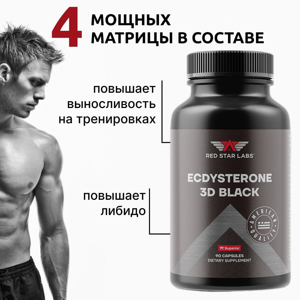 Бустер тестостерона натуральный экдистерон Red Star Labs 3D Black 90 ...