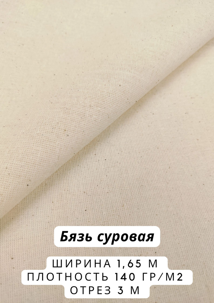 Бязь Суровая Макетная Неотбеленная ГОСТ Плотность 140 Гр/Кв.М.