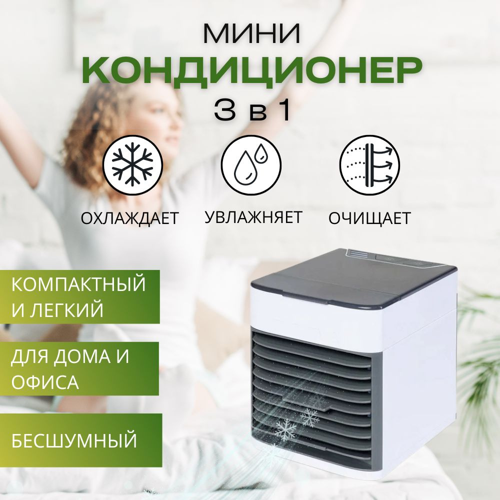 Мини-кондиционер для дома и офиса ULTRA AIR купить по низкой цене с  доставкой в интернет-магазине OZON (835806976)