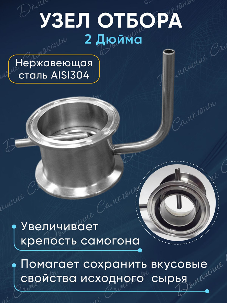 Узел отбора 2 дюйма для самогонного аппарата купить на OZON по низкой ...