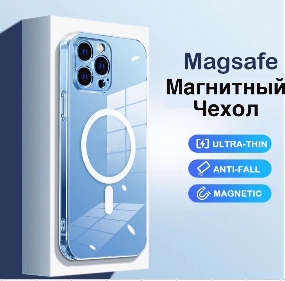 Прозрачный противоударный силиконовый чехол с магнитом MagSafe для iphone  13 Pro Max с функцией беспроводной зарядки из плотного силикона. Перед  использованием снять защитную пленку с двух сторон - купить с доставкой по