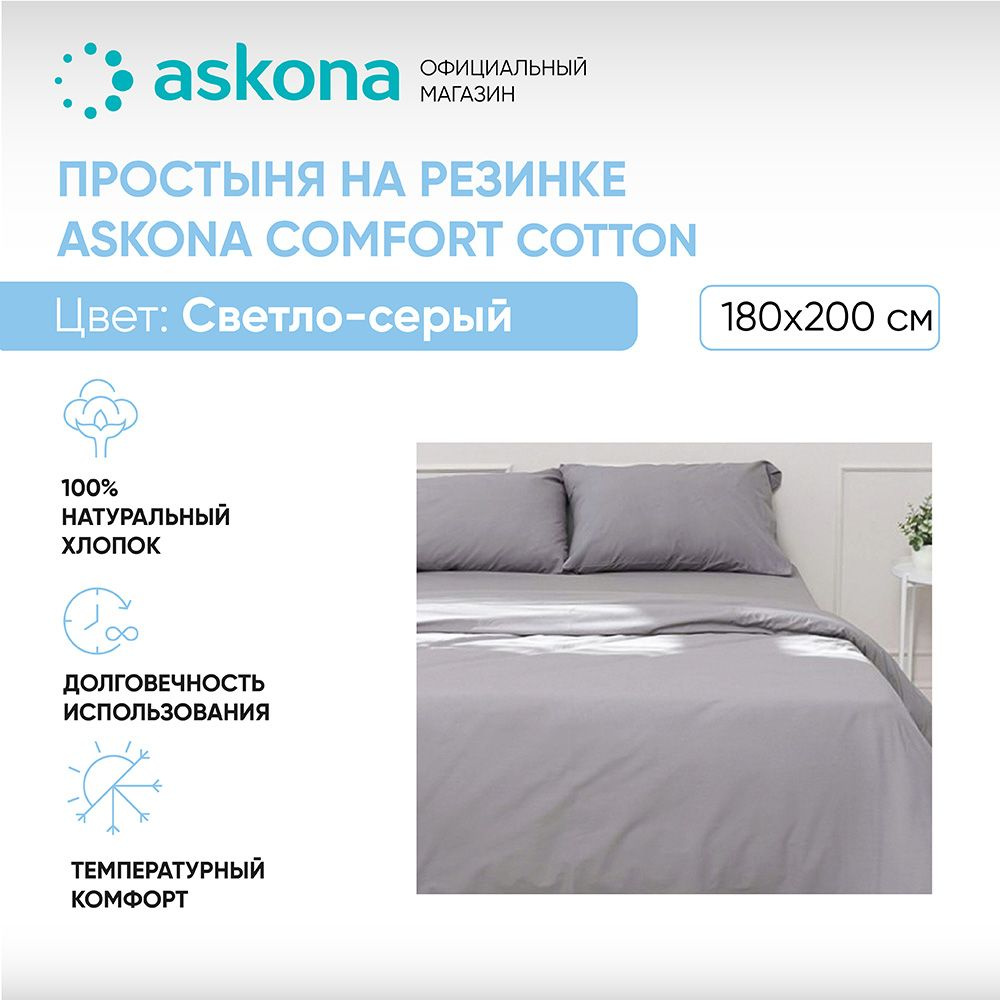 Простыня ASKONA AskonaПростыньComfortCotton, 180x200, серый купить по  низкой цене с доставкой в интернет-магазине OZON (789313221)