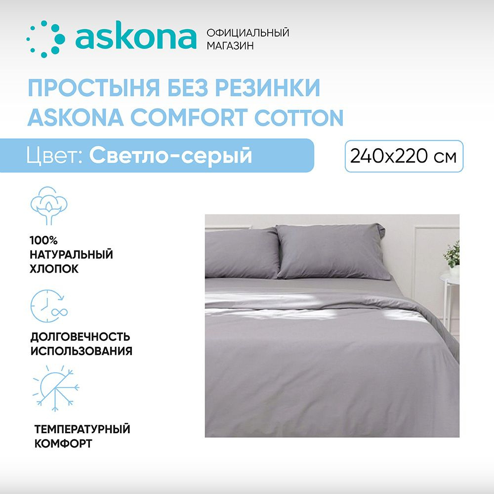 ASKONA Простыня стандартная Простынь Askona Comfort Cotton, Перкаль, 220x240 см  #1