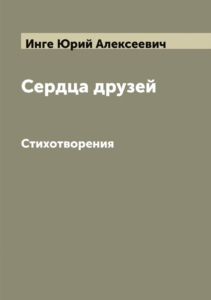 Сердца друзей. Стихотворения | Инге Юрий Алексеевич #1