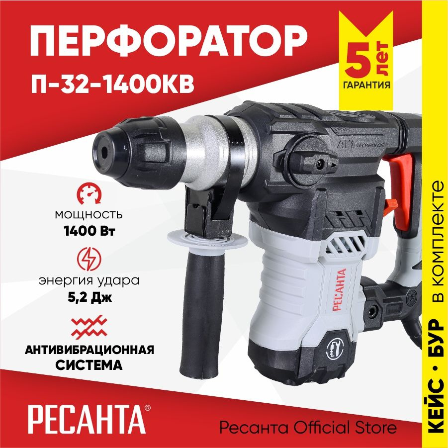 Перфоратор П-32-1400КВ Ресанта вертикальный (1400Вт, 5,2 Дж) SDS-plus -  ГАРАНТИЯ 5 лет - купить в интернет-магазине OZON с доставкой по России  (556995230)