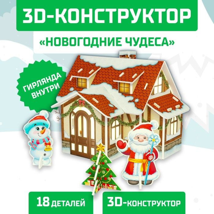 Конструктор из пенокартона 3D Новогодние чудеса, домик с гирляндой, 18 деталей  #1