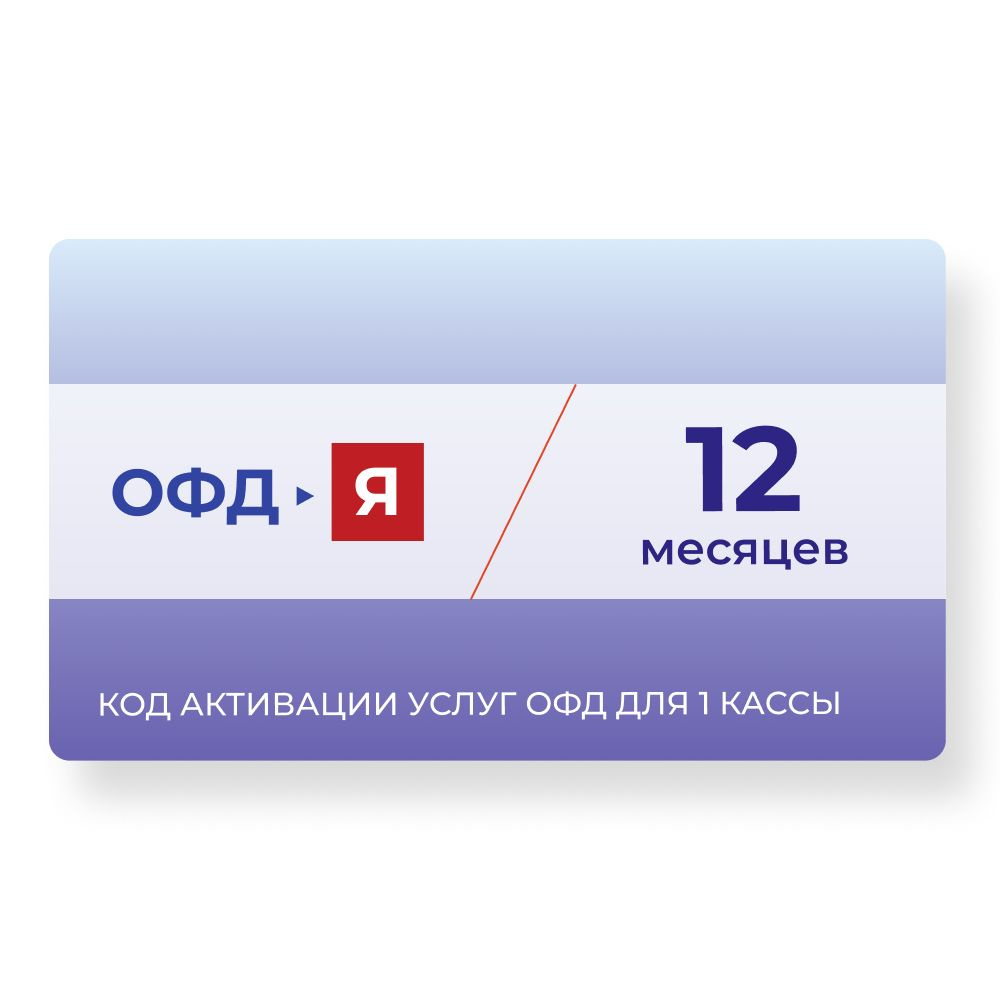 ОФД-Я» (Ярус) 12 месяцев купить по выгодной цене в интернет-магазине  OZON.ru (801547871)