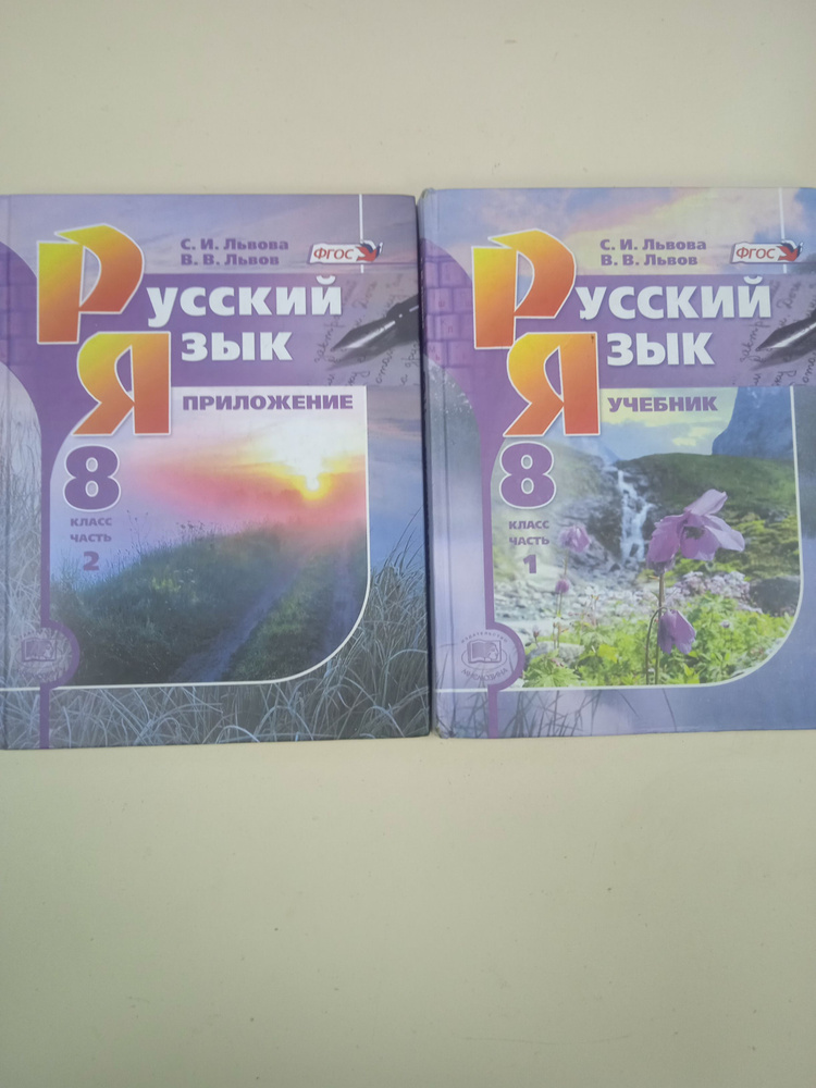 Русский Язык. 8 Класс. С. И. Львова. В. В. Львов - Купить С.