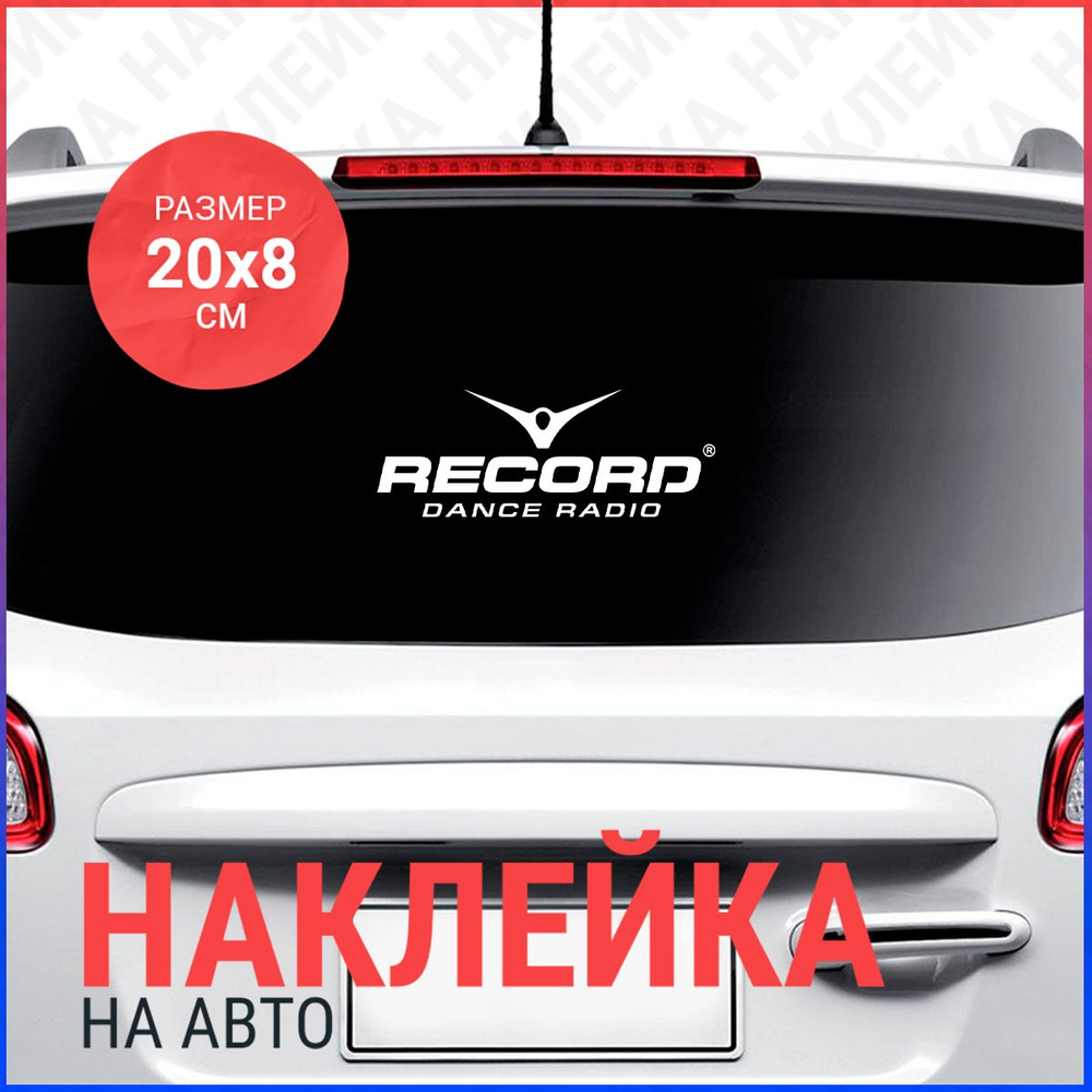 Наклейка на авто 20х8 Record Dance Radio - купить по выгодным ценам в  интернет-магазине OZON (801740064)