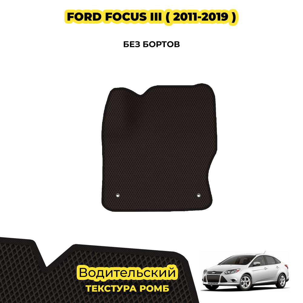 Коврик для автомобиля Ford Focus III ( 2011 - 2019 ) / Водительский; материал: коричневый (ромб), черный #1