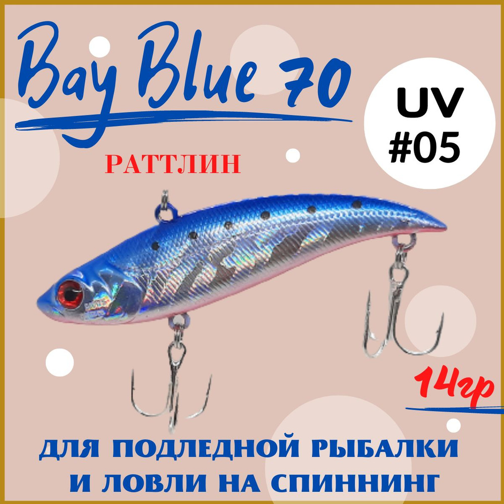 Раттлин Grows Culture Bay Blue 70/ 70мм, 14гр, цвет UV#05 на щуку, окуня, судака  #1