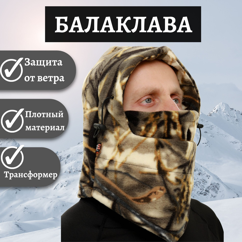 Балаклава зимняя мужская Озон