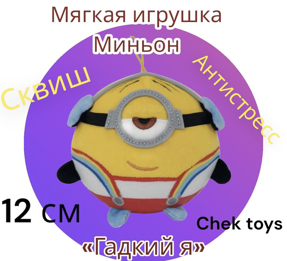 Мягкая игрушка Миньон из мультфильма 