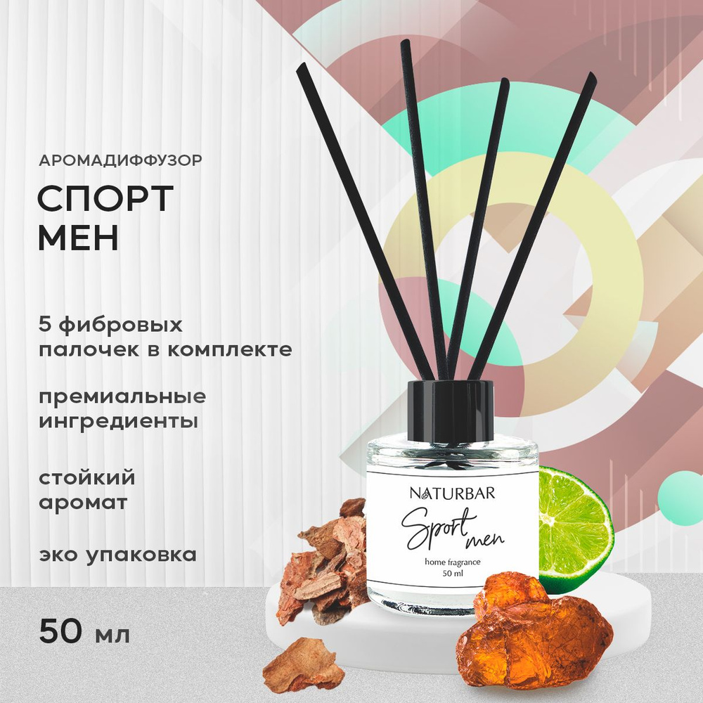 Диффузор для дома NaturBar "СПОРТ МЕН" 5 фибровых палочек в комплекте, 50 мл.  #1