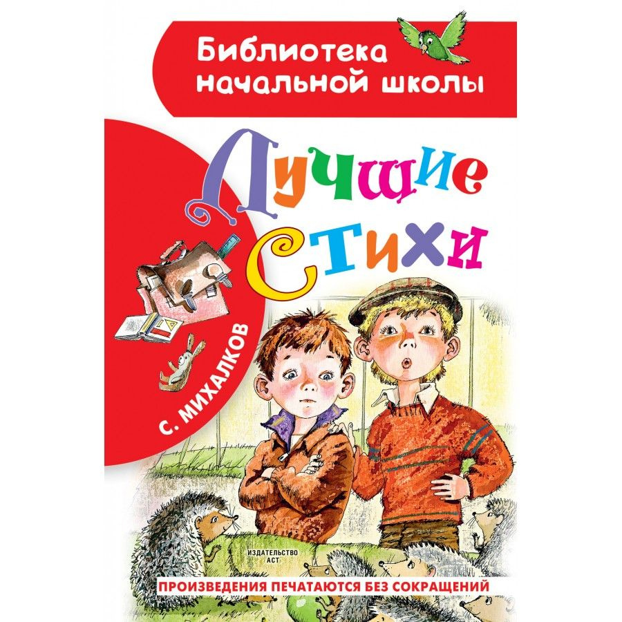 Первая иллюстрация к книге Стихи С. Михалкова в рисунках В. Сутеева - Сергей Михалков