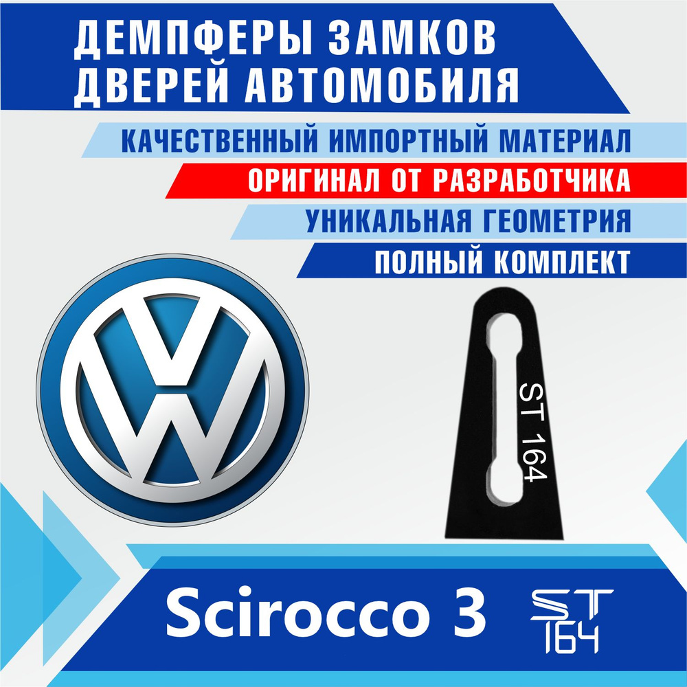 Демпферы замков дверей Фольксваген Сирокко 3 поколение ( Volkswagen Scirocco 3 ), 2 шт. ST164  #1