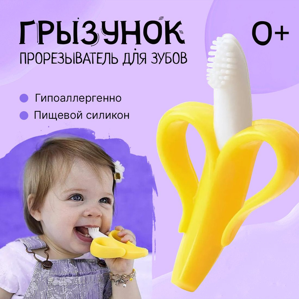 Прорезыватель для зубов банан, массажер для десен, цвет желто-белый  #1