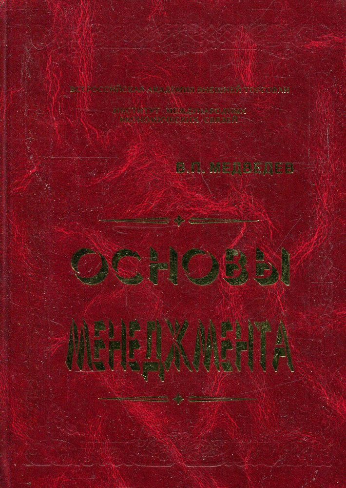 Основы менеджмента. Книга 1 | Медведев Виктор Петрович - купить с ...