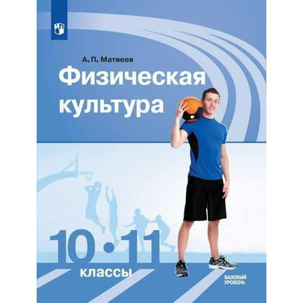 Физическая культура. 10 - 11 классы. Учебник. Базовый уровень. 2020.  Учебник. Матвеев А.П. Просвещение - купить с доставкой по выгодным ценам в  интернет-магазине OZON (806200339)