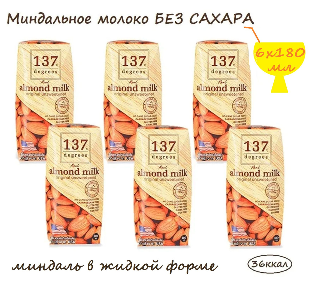 Миндальное молоко БЕЗ САХАРА 137 Degrees (6 шт. по 180 мл) / натуральный состав  #1