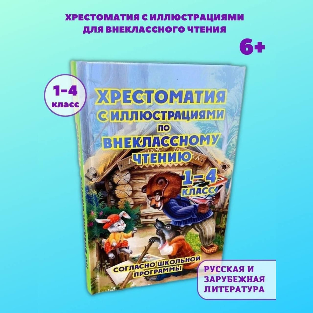 Хрестоматия с иллюстрациями по литературе для внеклассного чтения начальной  школы 1-4 класс | Петров - купить с доставкой по выгодным ценам в  интернет-магазине OZON (262779248)