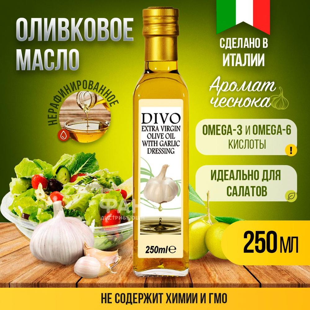 Масло оливковое нерафинированное холодного отжима "Divo" Extra Virgin с ароматом чеснока 0,25л , растительное #1