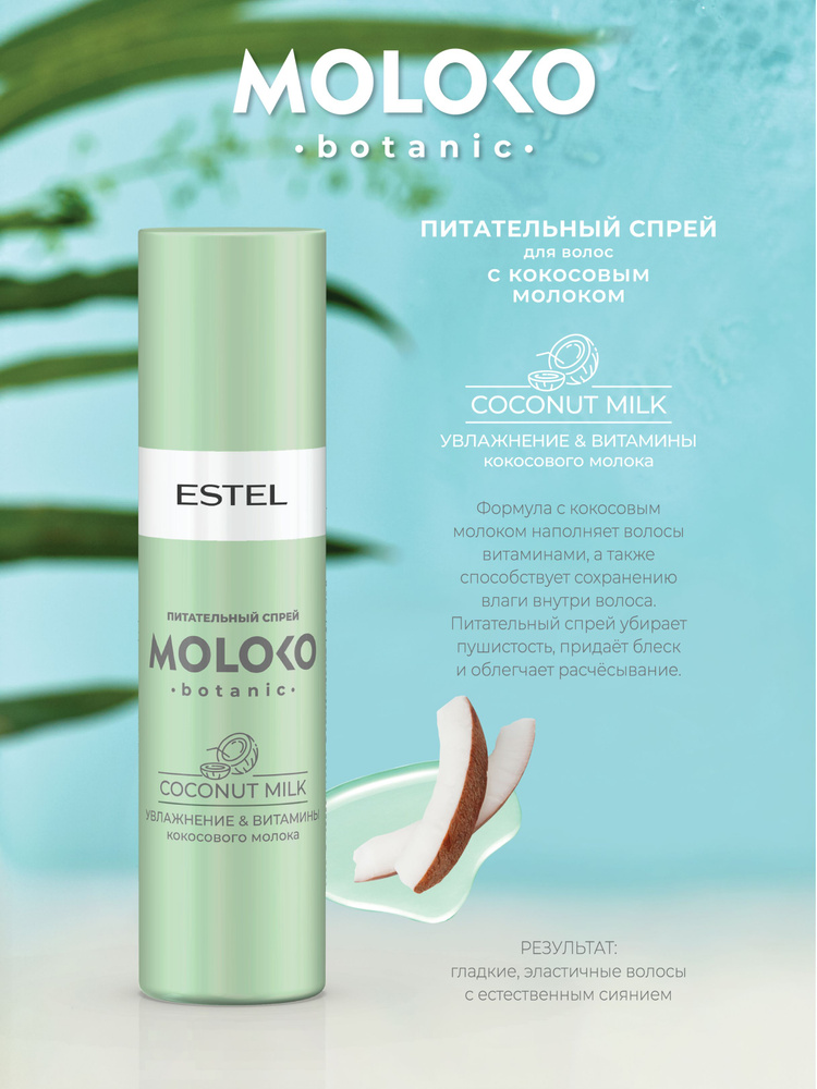 ESTEL Профессиональный питательный спрей MOLOKO BOTANIC для волос, 200 мл  #1