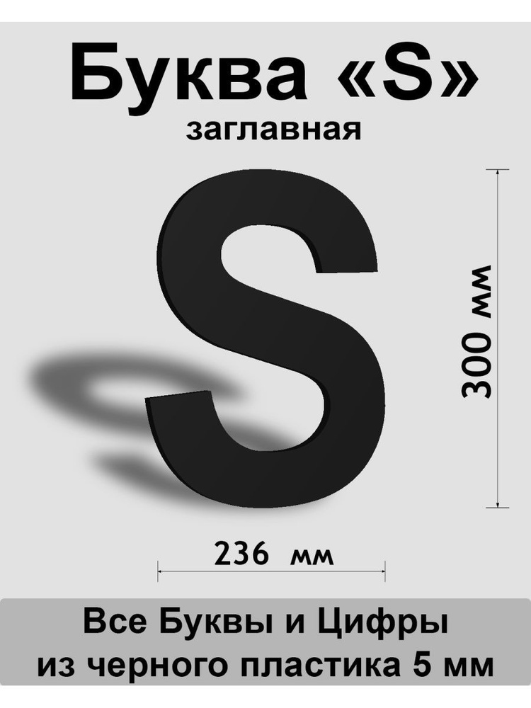 Заглавная буква S черный пластик шрифт Arial 300 мм, вывеска, Indoor-ad  #1