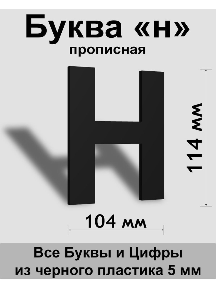 Прописная буква н черный пластик шрифт Arial 150 мм, вывеска, Indoor-ad  #1