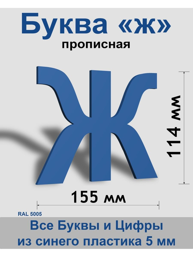 Прописная буква ж синий пластик шрифт Arial 150 мм, вывеска, Indoor-ad  #1