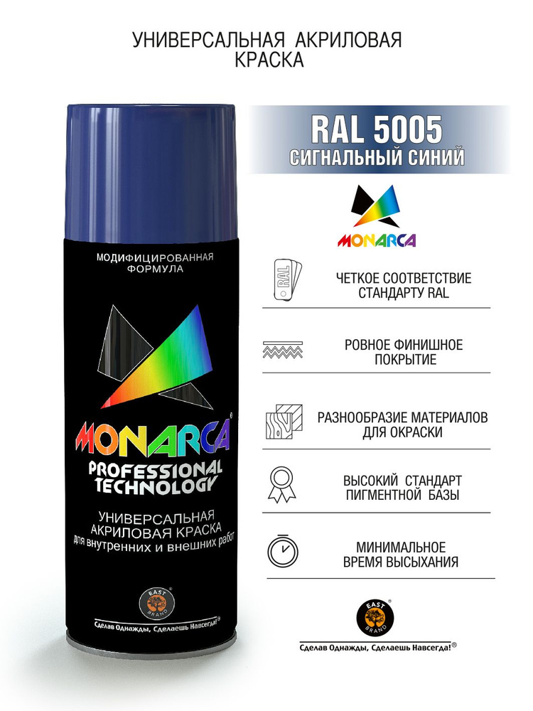 Краска универсальная аэрозольная акриловая Eastbrand Monarca RAL 5005 сигнально-синяя 520 мл  #1