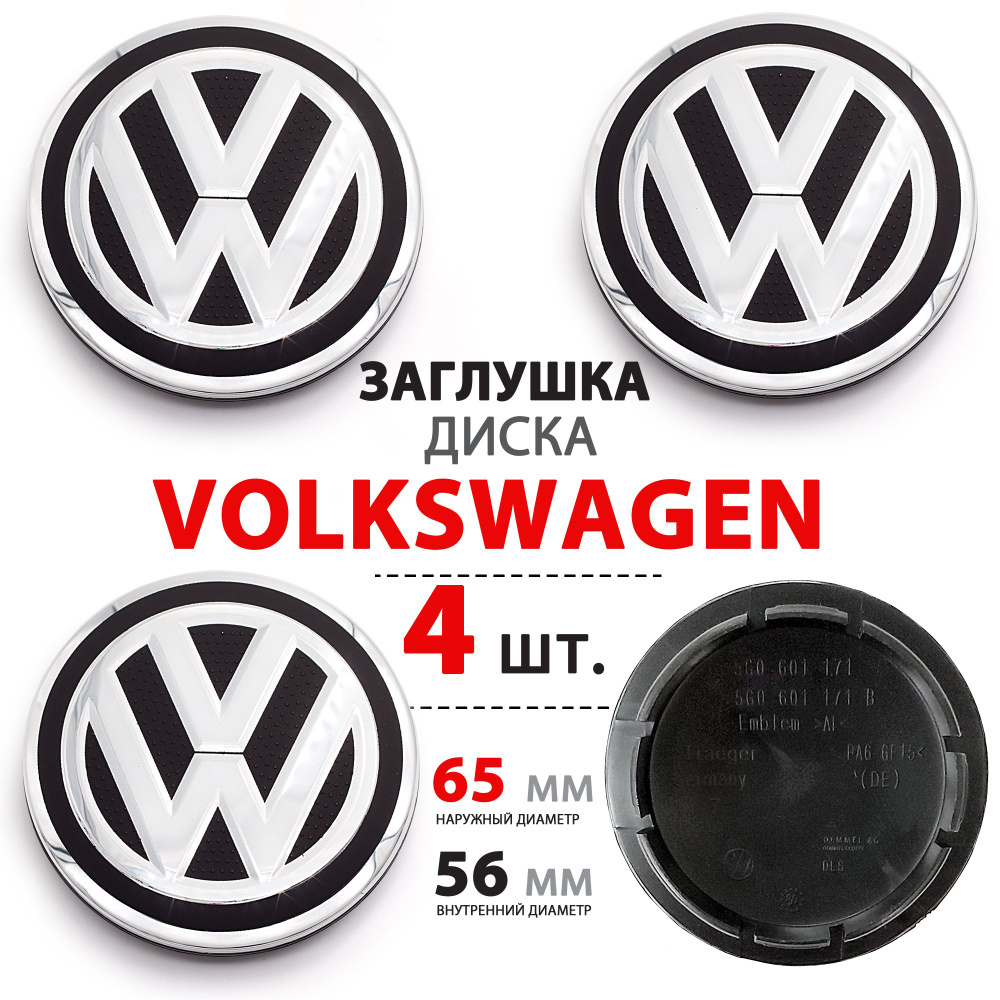 Колпачки заглушки на литые диски для Volkswagen Фольксваген 65мм 5G0601171B  - комплект 4 штуки, pup - купить по выгодным ценам в интернет-магазине OZON  (795081950)