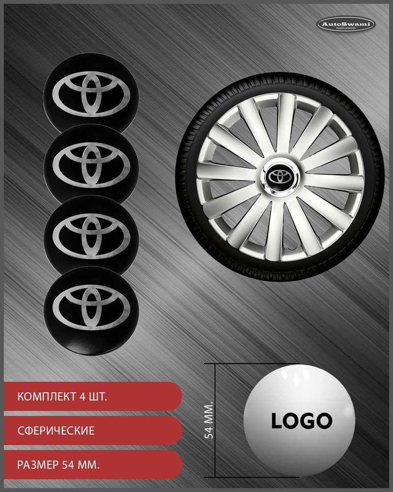 Наклейка на колпаки Toyota Черный/Серебро 54мм. 4шт. #1