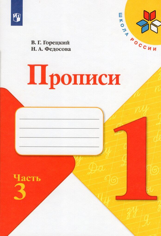Прописи. 1 класс. Часть 3 - купить с доставкой по выгодным ценам в ...