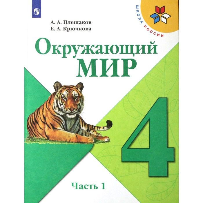 4 класс. Окружающий мир. Часть 1. ФГОС. Плешаков А.А. | Крючкова Елена ...