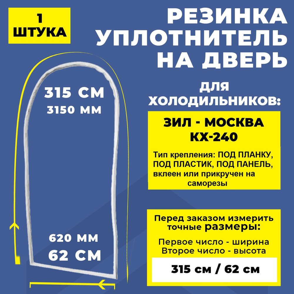 Уплотнитель для холодильника ЗИЛ - Москва КХ-240 (315 + 62 см), овальная /  Резинка на дверь холодильника