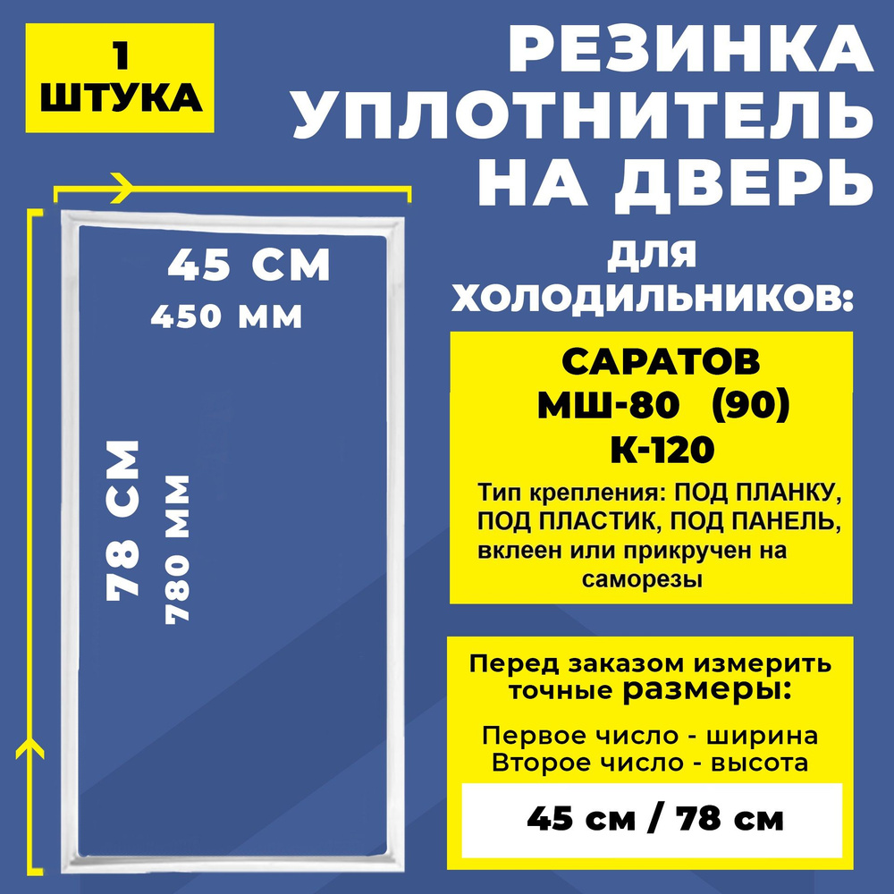 Уплотнитель для холодильника Саратов МШ-80(90), К-120 / Резинка на дверь  холодильника 78*45 см - купить с доставкой по выгодным ценам в  интернет-магазине OZON (585003063)