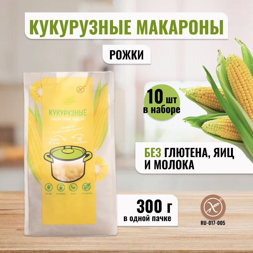 Макароны рожки кукурузные LivCity без глютена/ правильное и здоровое  питание, 10шт по 300г - купить с доставкой по выгодным ценам в  интернет-магазине OZON (765344083)