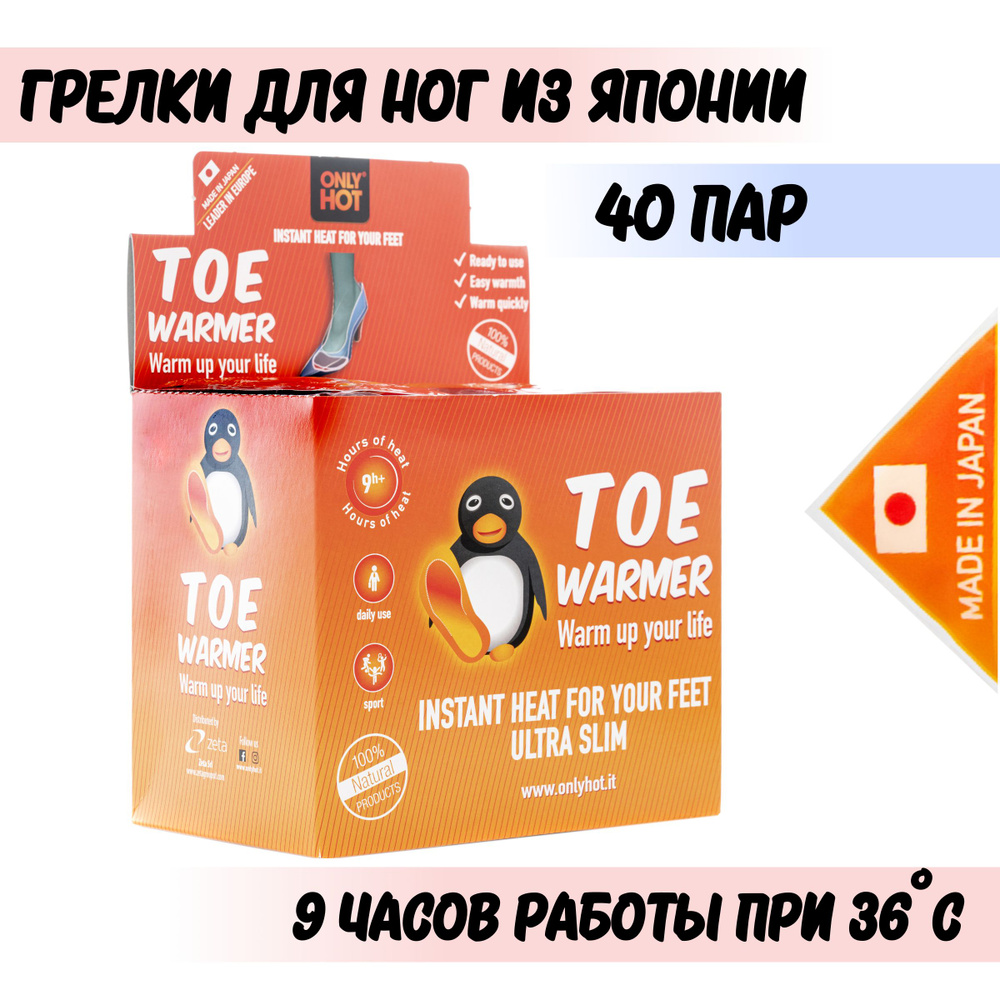 Грелки для ног самонагревающиеся Toe Warmer, 40 пар (Only Hot, Япония) -  купить с доставкой по выгодным ценам в интернет-магазине OZON (513581325)