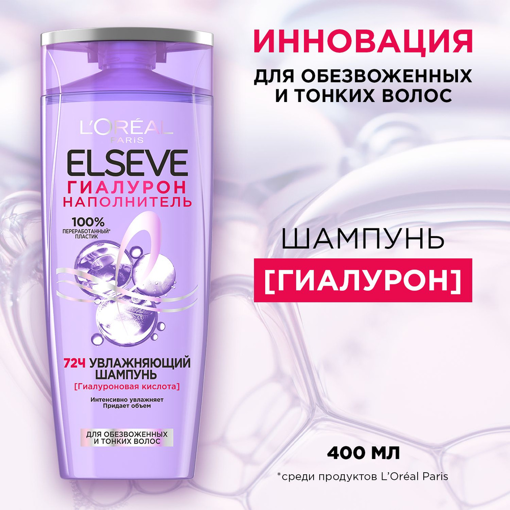 L'Oreal Paris Elseve Гиалурон Наполнитель Шампунь увлажняющий, для обезвоженных и тонких волос, с гиалуроновой #1