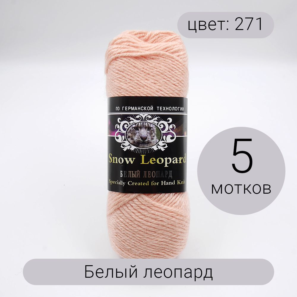 Пряжа Color City Snow Leopard (Белый леопард) 271 светлый персик 30% мохер,  60% австралийский кашемир, 10% акрил 100г 180м 5шт - купить с доставкой по  выгодным ценам в интернет-магазине OZON (205787977)